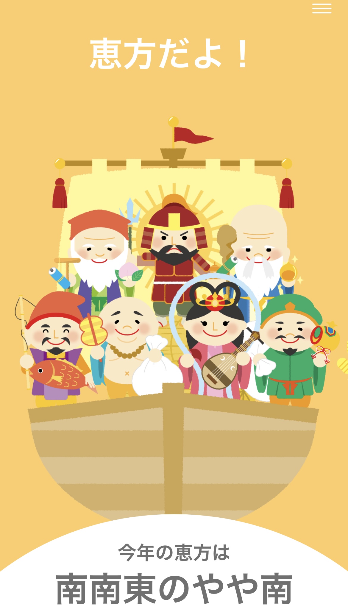 Read more about the article 今年の恵方は南南東